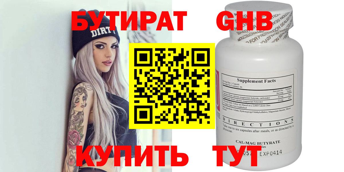 Бутират  БУТИРАТ бутандиол  Вход с VPN  Рубцовск 