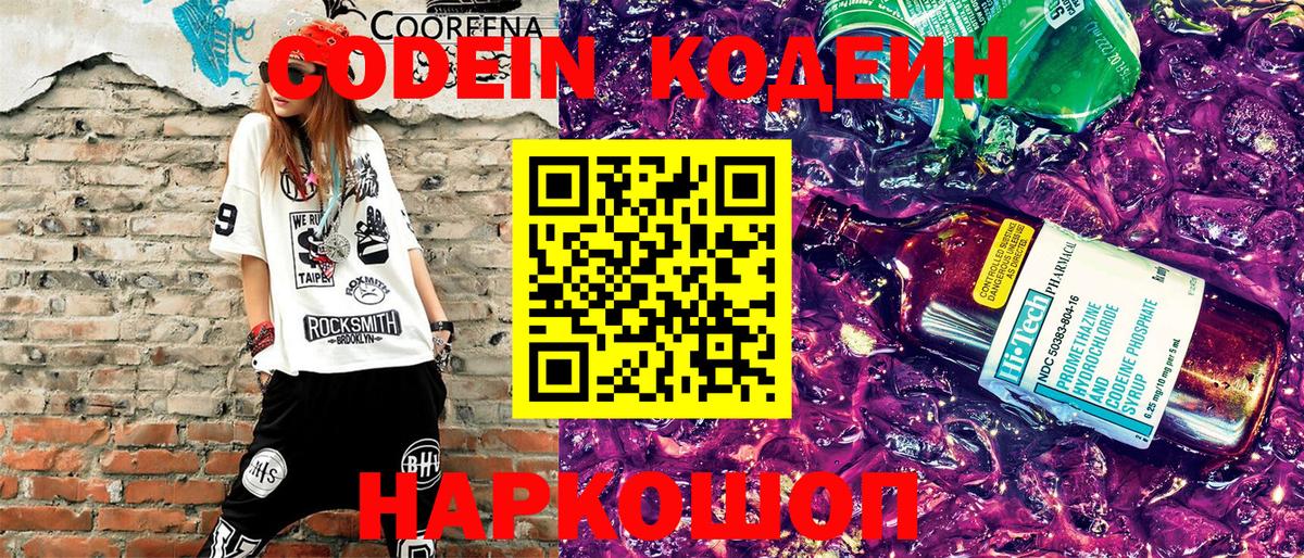 Кодеин напиток Lean (лин)  Вход с VPN  Рубцовск 